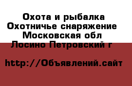 Охота и рыбалка Охотничье снаряжение. Московская обл.,Лосино-Петровский г.